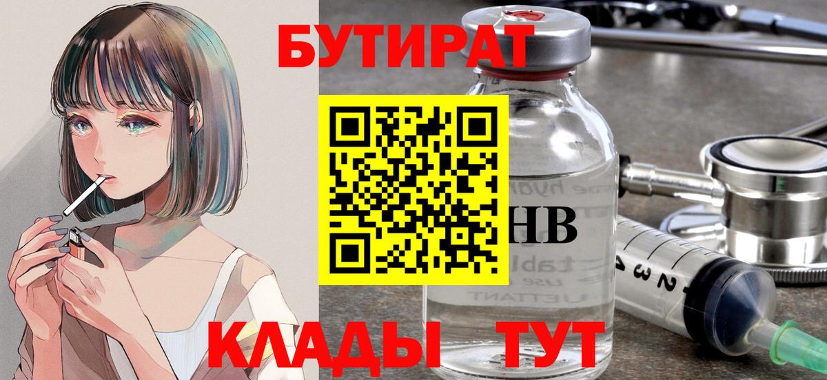 Бутират Butirat  Вход с VPN  Лиски 
